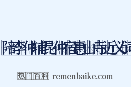 陪李仲辅昆仲宿惠山寺近义词是什么意思的图片